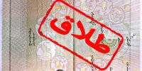 فقر عامل تشویق و ترویج طلاق