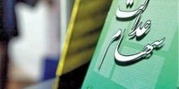آخرین اخبار از افزایش ارزش سهام عدالت
