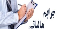 شرایط بخشودگی جرایم مالیاتی