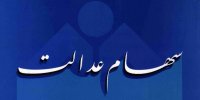 چگونه سود سهام عدالت بگیریم