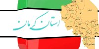 نامزدهای شاخص حوزه انتخابیه کرمان و راور را بهتر بشناسیم
