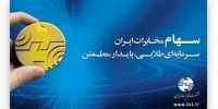 صف خرید ۷۰ میلیونی سهام "اخابر" در بازار سرمایه