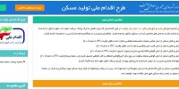جزئیات تکمیل ثبت نام مسکن ملی از امروز