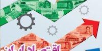 رکود اقتصادی تا چه زمانی در ایران ادامه می یابد؟