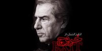 اعتراض در «خروج» ابراهیم حاتمی کیا در جشنواره فجر/بازی بازیگر معروف مقابل پسرش