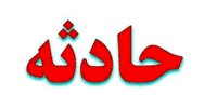ماجرای ناپدید شدن زن مقیم آمریکا در تهران