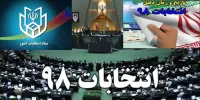 پشت پرده انتخابات مجلس 98 چیست؟