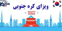 مراحل دریافت ویزای کره جنوبی