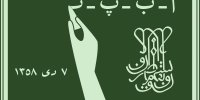 استخدام آموزگاران نهضت سوادآموزی