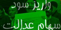 شرایط بهره مندی از سود سهام عدالت 205 هزار تومانی اعلام شد