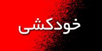 آمار خودکشی در جهان در سال 2020 و وضعیت ایران