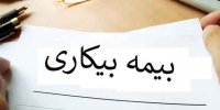 بیمه بیکاری شامل چه کسانی می شود؟