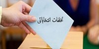 تخلفات روز انتخابات را بشناسید