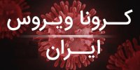 کرونا با بدن ما چه می کند؟