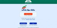خبر خوش برای دارندگان سهام عدالت