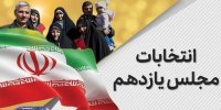 آخرین اخبار از نتایج انتخابات مجلس/هفت حوزه انتخابیه به دور دوم رفتند