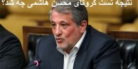 نتیجه تست کرونای محسن هاشمی چه شد؟