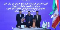 امضای تفاهم نامه تامین ریل ملی راه آهن چابهار- زاهدان با حضور دو وزیر
