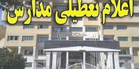 آخرین اخبار از تعطیلی مدارس و دانشگاه های استانها