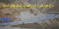 عوارض آزادراه تهران-شمال؛ ۲۵ تا ۳۵ هزار تومان تعیین شد
