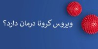 ماجرای درمان کرونا با داروی ابولا و سارس