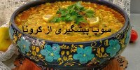 بهترین سوپ برای پیشگیری از کرونا