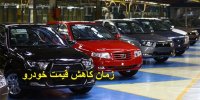 سال 99 قیمت خودرو کاهش می یابد؟