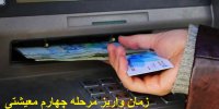 زمان واریز مرحله چهارم یارانه معیشتی