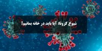 کرونا چه بلایی سر بدن می آورد؟