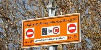 ماجرای کاهش ساعت طرح‌های ترافیکی در پایتخت