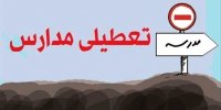 تعطیلی مدارس تا پایان سال شدنی است؟