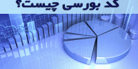 چگونه کد معاملاتی بورس صادر می شود؟