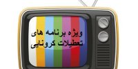 برنامه های تلویزیونی در تعطیلات کرونایی