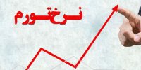 پیش بینی نرخ تورم در سال 99