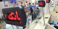 اقساط وام‌ها به پایان دوره بازپرداخت برگشتند