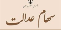 مشمولانی که سود سهام عدالت دریافت نکردند، بخوانند