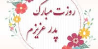 چه هدیه ای برای روز پدر بخریم؟