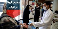 قرنطینه دیرهنگام شهرها بخاطر کرونا