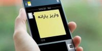 جزئیات آخرین مرحله یارانه سال 98