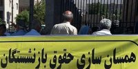 آخرین جزئیات از همسان سازی حقوق بازنشستگان