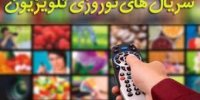 معرفی و اعلام زمان پخش سریال های نوروزی