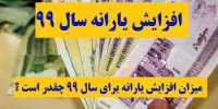 مبلغ جدید یارانه نقدی در سال 99