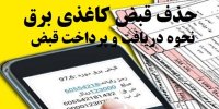 چگونه قبوض برق را پرداخت کنیم