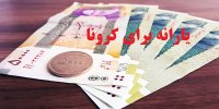 کرونا، مبلغ یارانه را افزایش می دهد؟