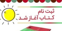 راهنمای ثبت‌ نام اینترنتی خرید کتابهای درسی+ جزییات کامل