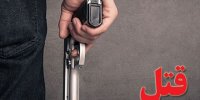 به دام افتادن قاتل فراری