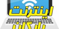 جهرمی: صد گیگ اینترنت رایگان با کیفیت به شما ارائه خواهیم کرد