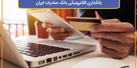 رشد چشمگیر استقبال مشتریان از خدمات غیرحضوری بانکداری الکترونیکی بانک صادرات ایران