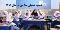 تعطیلی کرونایی مدارس در سال 99