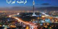 قرنطینه تهران بزرگ یه دروغ بزرگ است!
